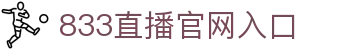 833直播-足球直播_英超直播_法甲直播_德甲直播_西甲直播_意甲直播